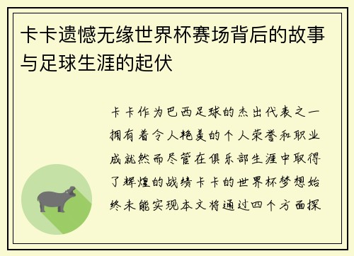 卡卡遗憾无缘世界杯赛场背后的故事与足球生涯的起伏