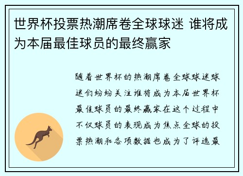 世界杯投票热潮席卷全球球迷 谁将成为本届最佳球员的最终赢家