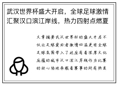 武汉世界杯盛大开启，全球足球激情汇聚汉口滨江岸线，热力四射点燃夏日盛宴