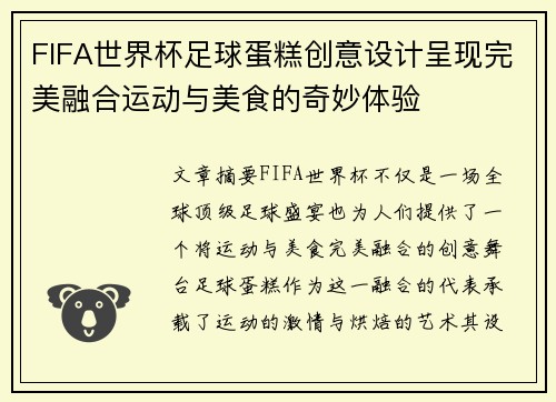 FIFA世界杯足球蛋糕创意设计呈现完美融合运动与美食的奇妙体验