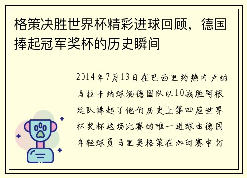 格策决胜世界杯精彩进球回顾，德国捧起冠军奖杯的历史瞬间