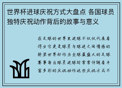 世界杯进球庆祝方式大盘点 各国球员独特庆祝动作背后的故事与意义