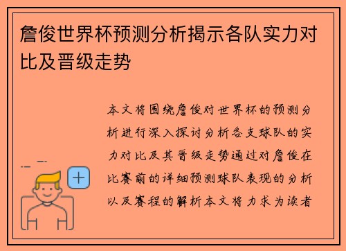 詹俊世界杯预测分析揭示各队实力对比及晋级走势